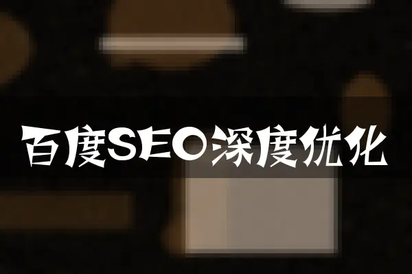 百度SEO深度优化