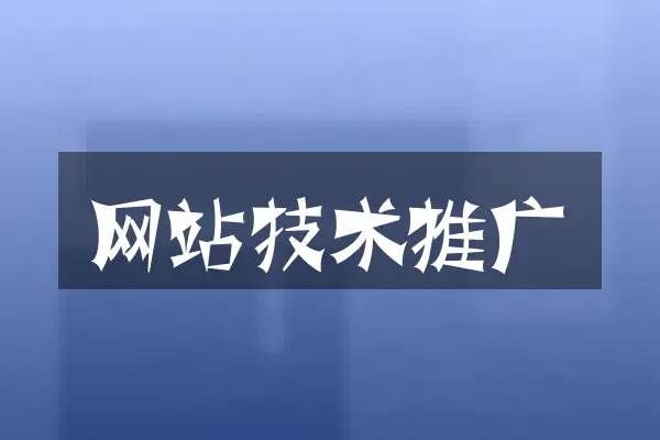 网站技术推广