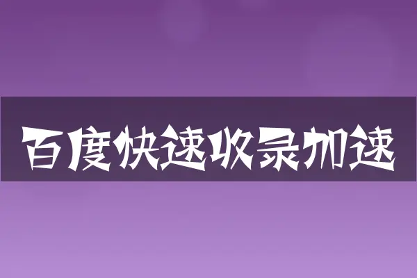 百度快速收录加速
