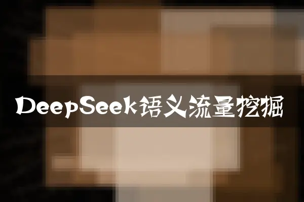 DeepSeek语义流量挖掘