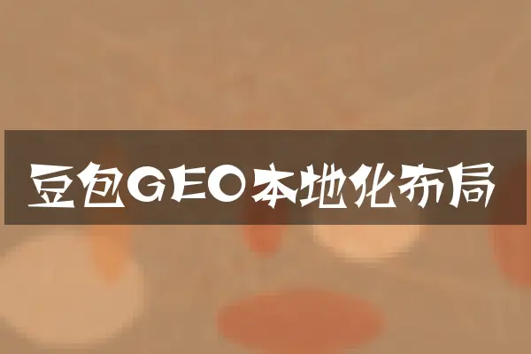 豆包GEO本地化布局