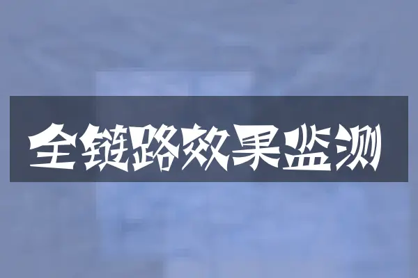 全链路效果监测